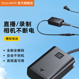 SOULMATE数魅模拟电池单反相机外接电源适索尼fz100 FW50假电池a7m4佳能征途LP-E6E17微单zve10视频直播供电