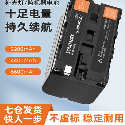SOULMATE数魅F970补光灯电池送充电器监视器摄影LED影室灯6600毫安大容量NP-F970 F750 F550摄像灯外拍电池