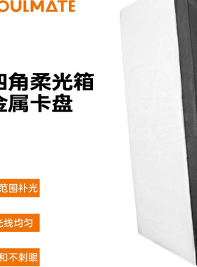 数魅SOULMATE柔光箱方形柔光罩专业直播间补光灯专用柔光保荣口灯笼罩摄影灯罩四角柔光箱60*90cm四角柔光箱