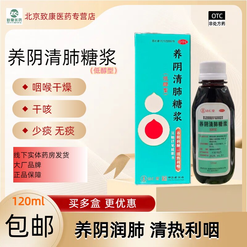 达仁堂 养阴清肺糖浆 120ml 清热利咽干咳少痰