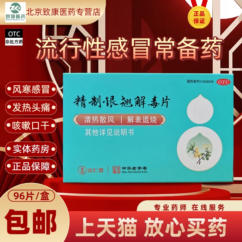 【达仁堂】精制银翘解毒片0.25g*96片/盒