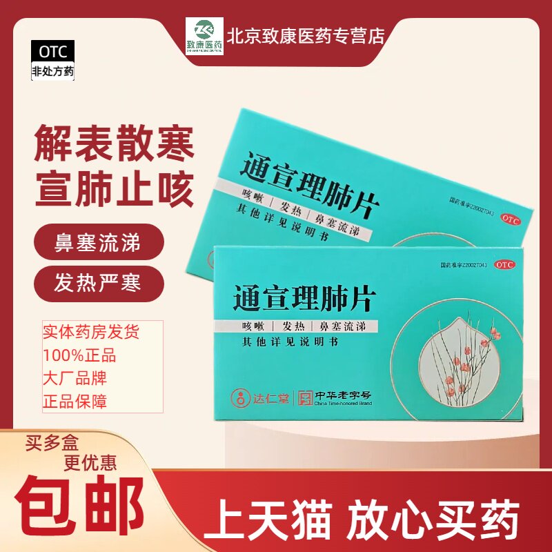 达仁堂通宣理肺片0.3g*16片*2板 隆顺榕 咳喘止咳 痰多