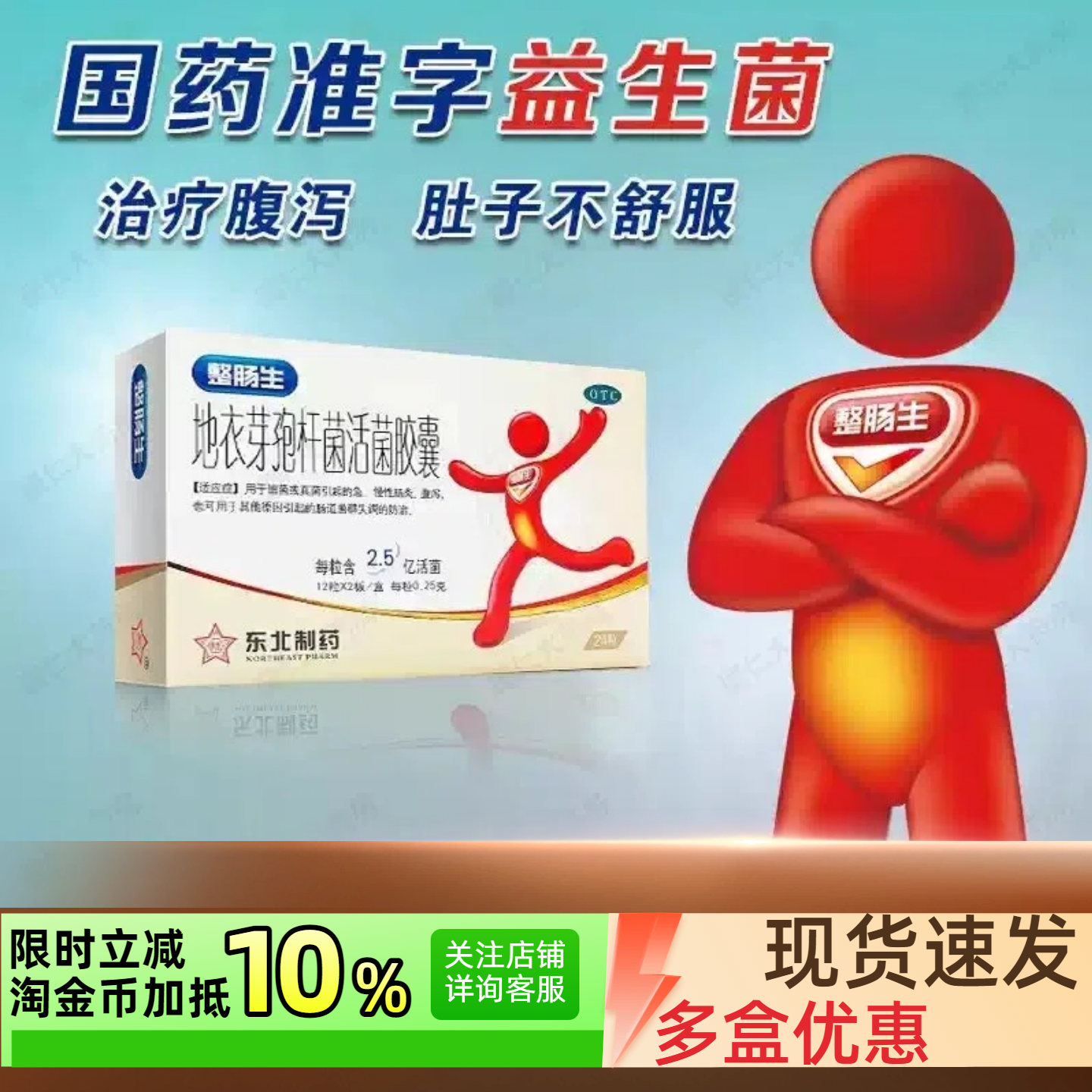 【东北制药】地衣芽孢杆菌活菌胶囊0.25g*24粒/盒