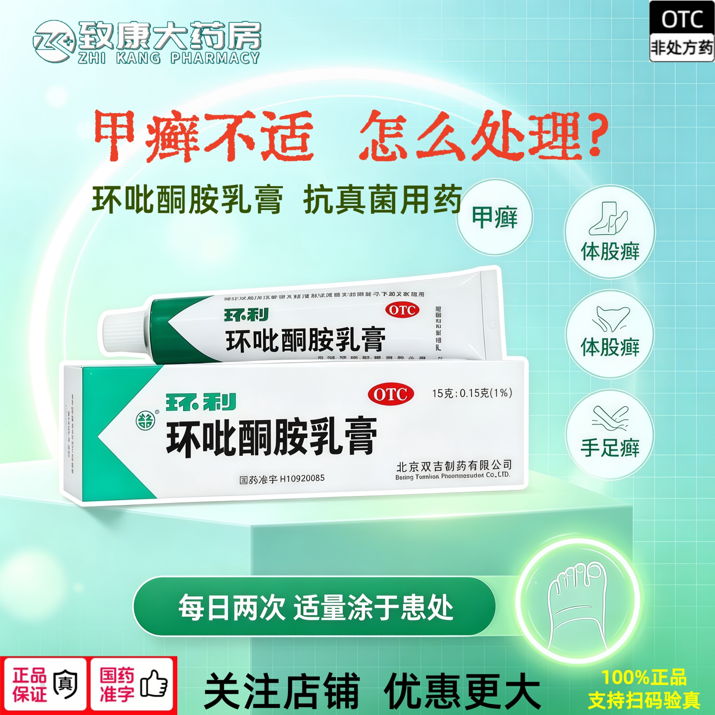 环利环吡酮胺乳膏15g治脚气亮甲灰指甲环利软膏真菌药膏官方正品