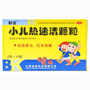 群诺 小儿热速清颗粒 实货为6g*10袋/盒 儿童发热头痛 咽喉肿痛