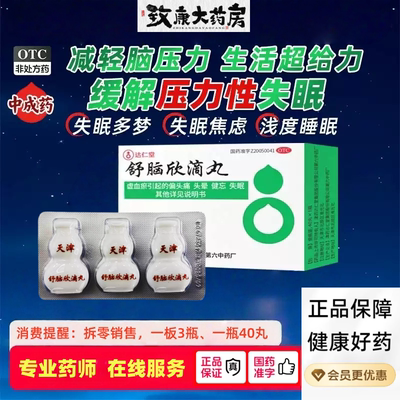 [达仁堂]舒脑欣滴丸42mg*40丸*2瓶/盒