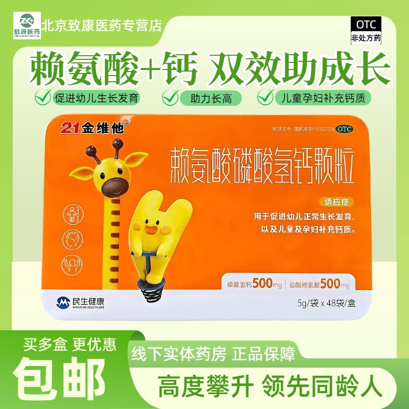 【21金维他】赖氨酸磷酸氢钙颗粒500mg500mg*5g*48袋/盒