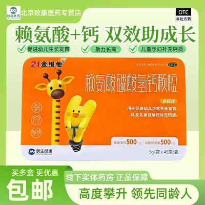 [21金维他]赖氨酸磷酸氢钙颗粒500mg500mg*5g*48袋/盒