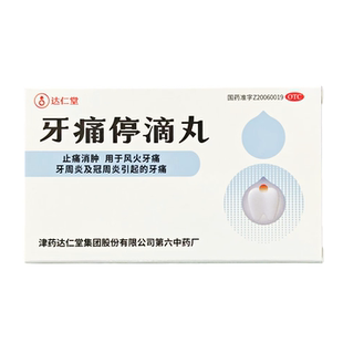 达仁堂牙痛停滴丸20丸天津达仁堂止痛药止疼药牙疼牙龈牙周炎官方