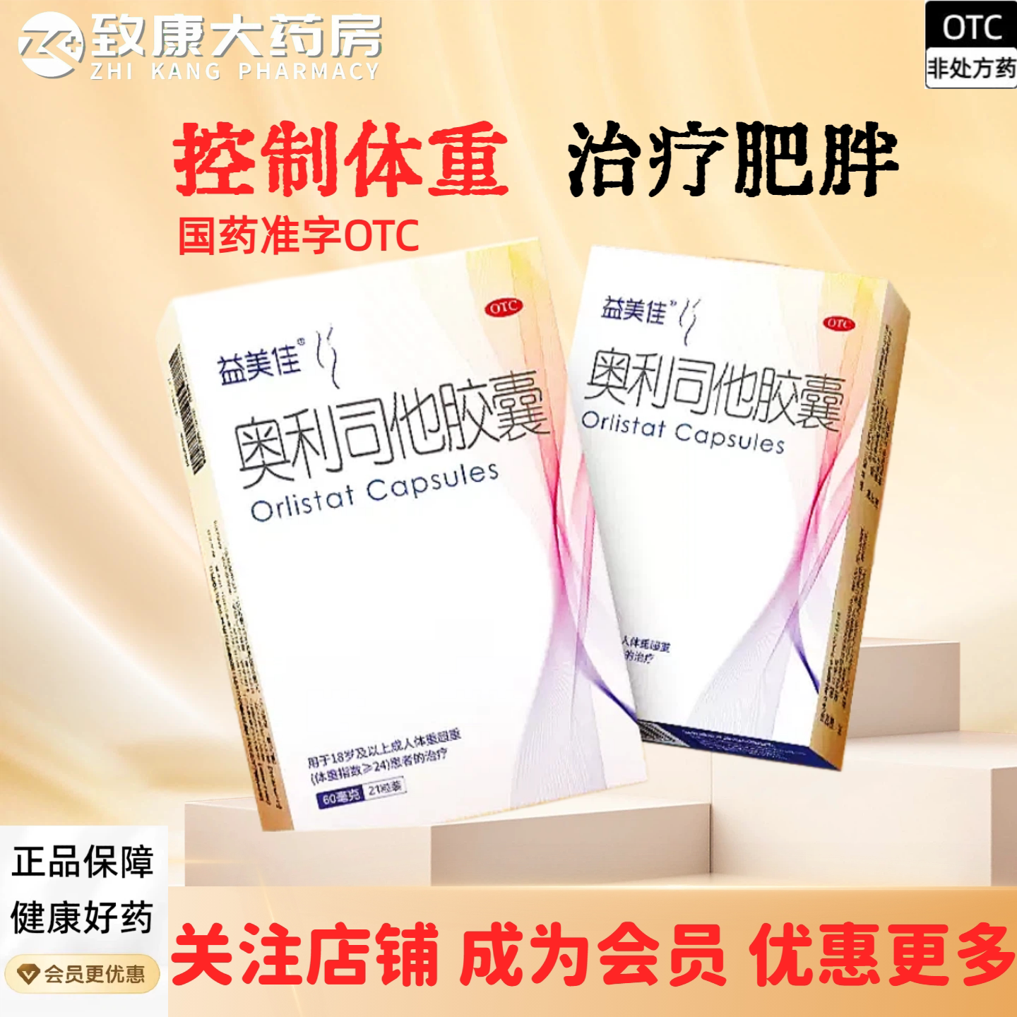 益美佳奥利司他胶囊减肥药减脂重排油燃脂瘦OTC国药准字官方正品