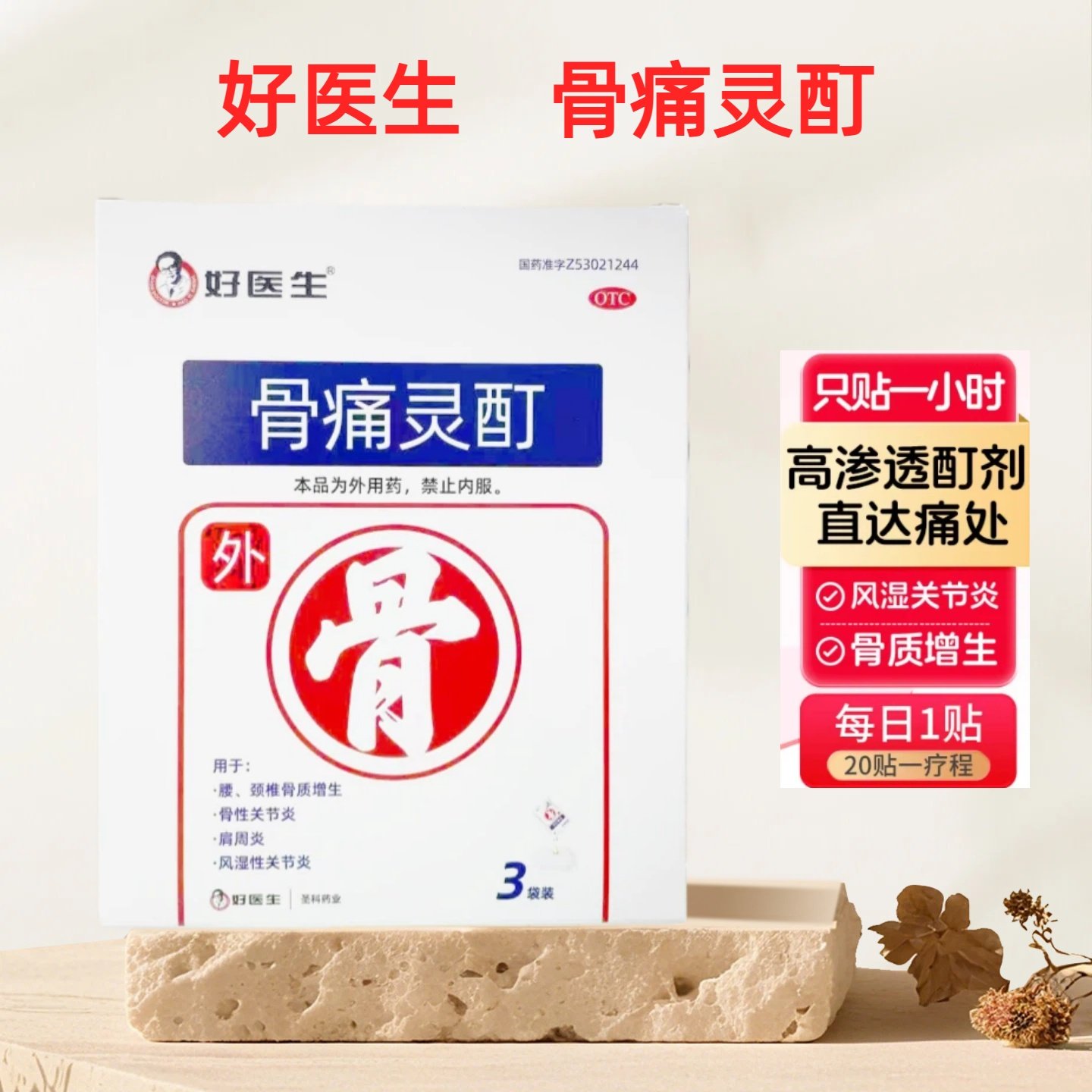 【好医生】骨痛灵酊10ml*1袋*3盒/中盒