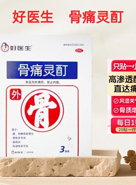 好医生骨痛灵酊10ml*1袋/盒肩周炎风湿性关节炎骨质增生止痛贴膏