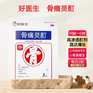 好医生骨痛灵酊10ml*1袋/盒肩周炎风湿性关节炎骨质增生止痛贴膏