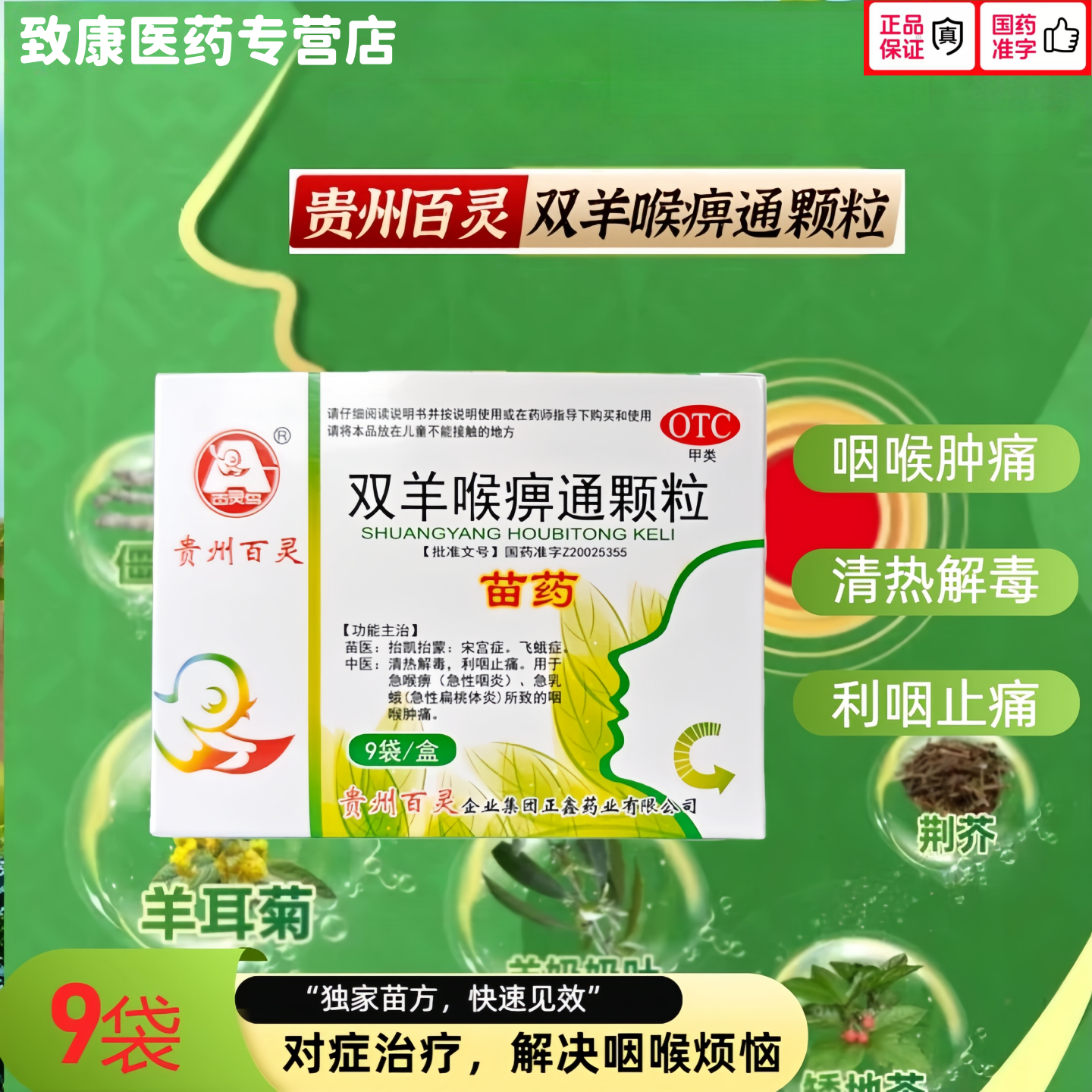 百灵鸟双羊喉痹通颗粒10g*9袋6袋苗药贵州百灵鸟咽喉肿痛咽痛