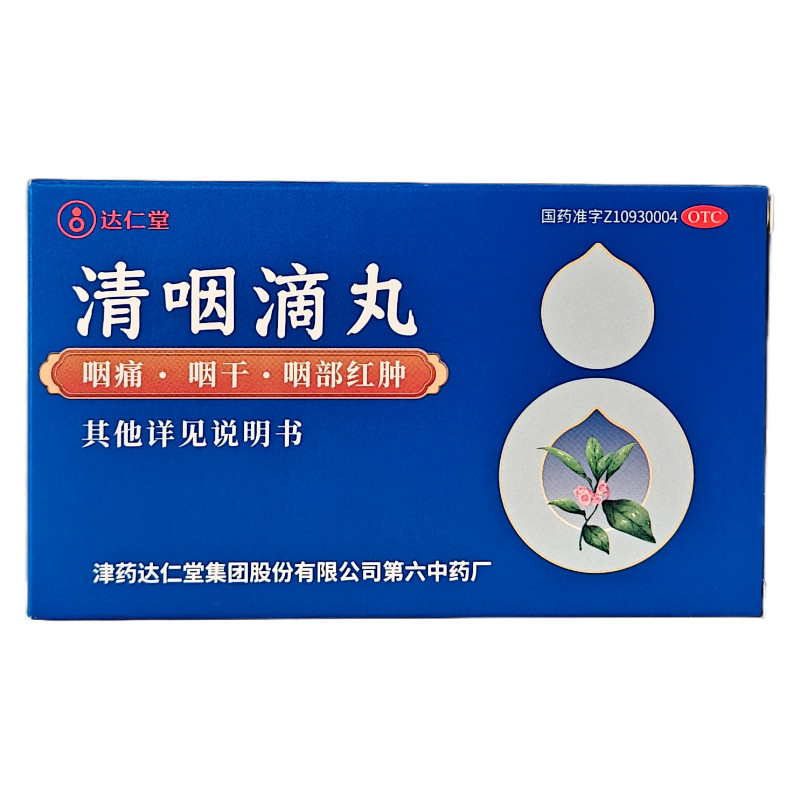 达仁堂清咽滴丸20mg*30丸咽炎天津达仁堂葫芦咽喉炎干痒清喉利咽