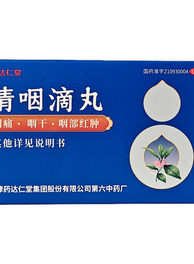 达仁堂清咽滴丸20mg*30丸咽炎天津达仁堂葫芦咽喉炎干痒清喉利咽