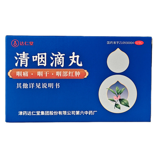 达仁堂清咽滴丸20mg*30丸咽炎天津达仁堂葫芦咽喉炎干痒清喉利咽