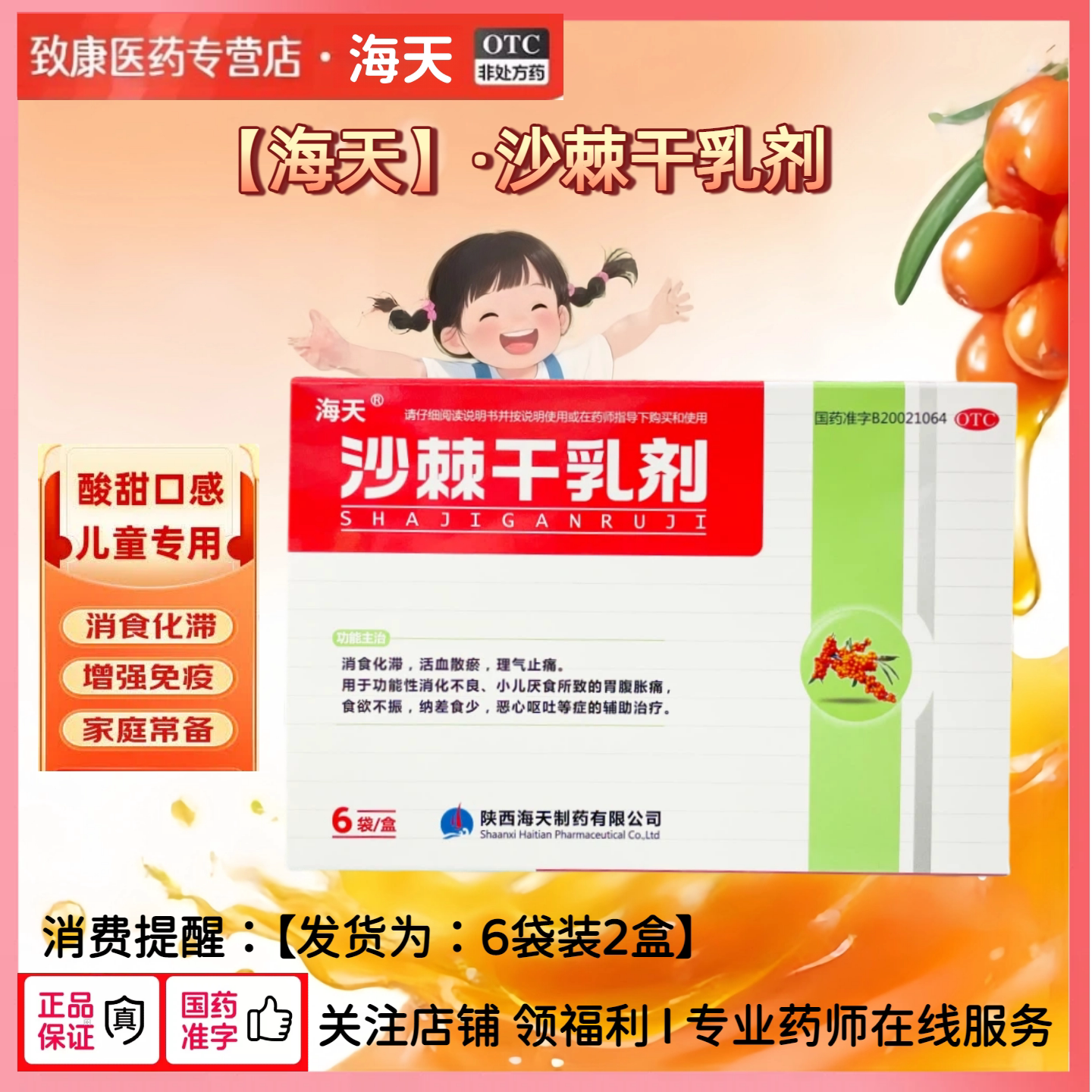 【海天】沙棘干乳剂10g*12袋/盒