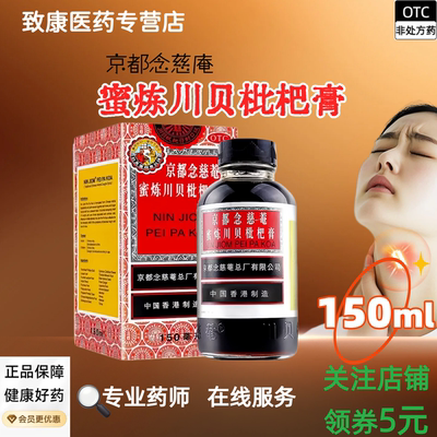 京都念慈菴蜜炼川贝枇杷膏150ml/瓶 念慈庵止咳糖浆旗舰店正品