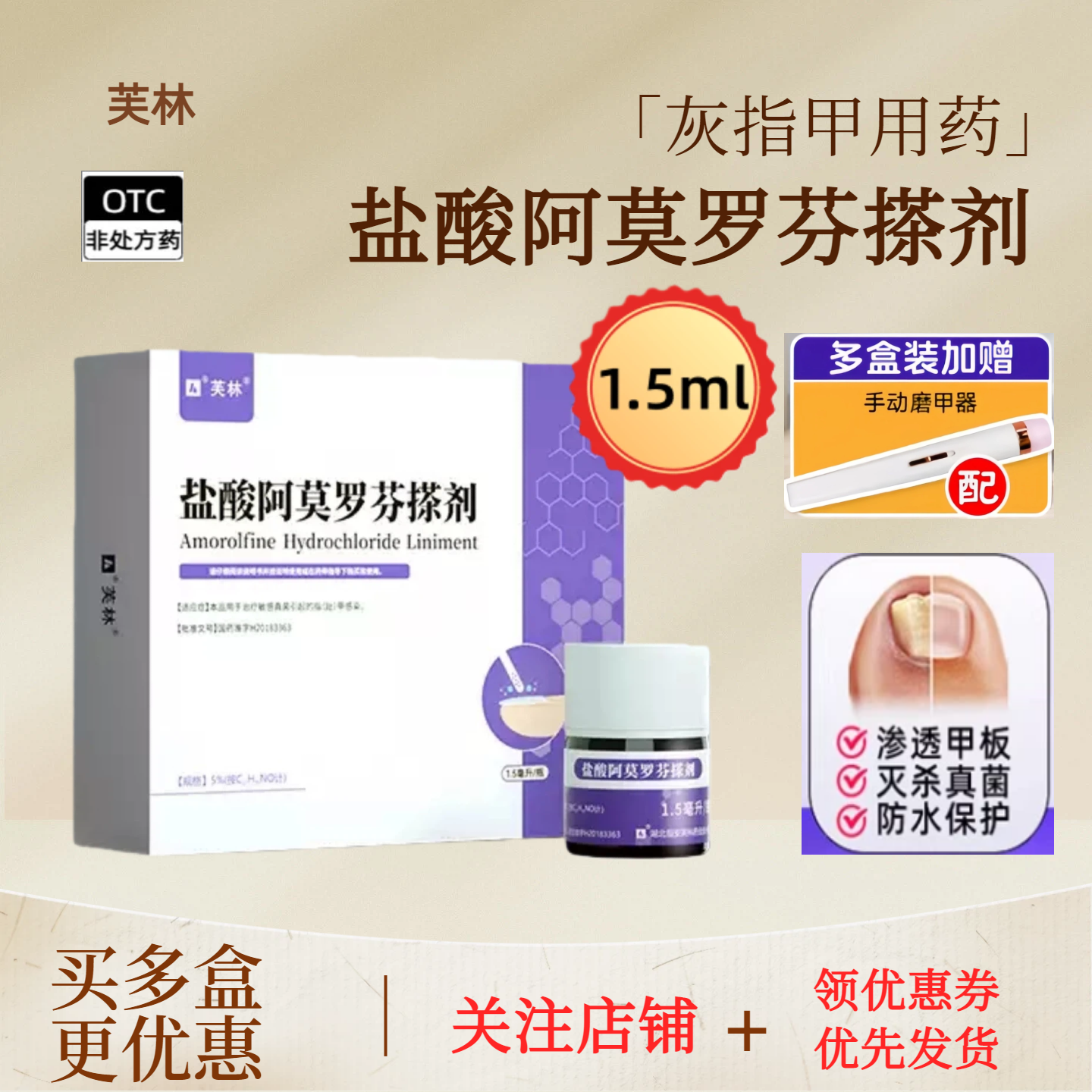 芙林盐酸阿莫罗芬搽剂1.5ml灰指甲正品搽剂旗舰店国药准字