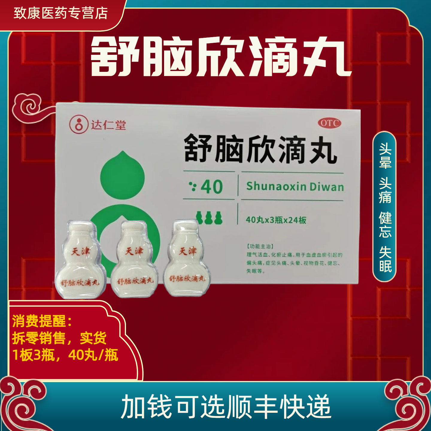 达仁堂 舒脑欣滴丸40丸3瓶天津达仁堂松柏头晕偏头痛顽固性失眠