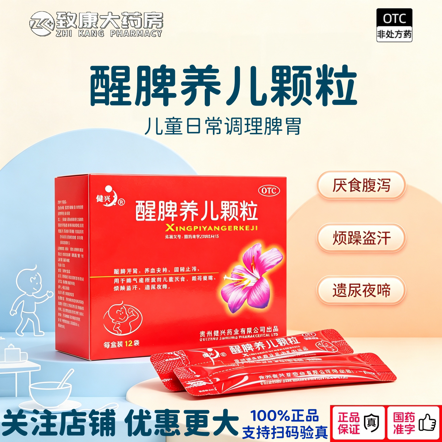 健兴醒脾养儿颗粒12袋醒脾开胃腹泻便溏小儿童厌消食烦躁冲剂调理