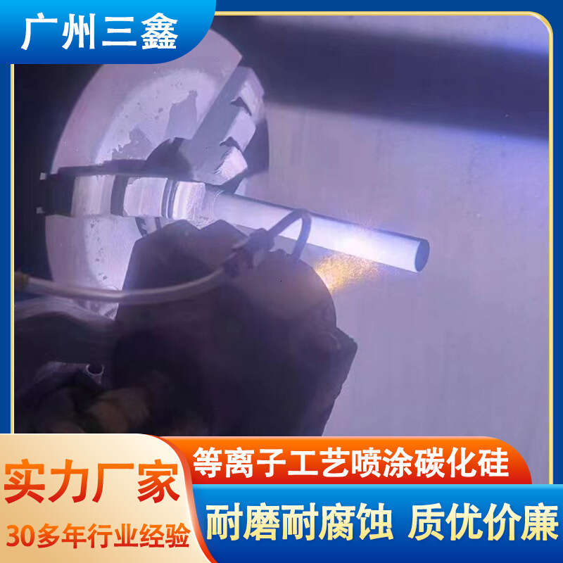 等离子热喷涂工艺 钢件喷涂碳化硅涂层 三鑫等离子喷涂设备生产线