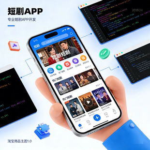 定制短剧APP小程序定制国内外短剧系统开发付费短剧出海平台源码