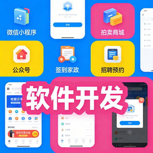 多功能小程序定制开发 拍卖商城预约签到 公众号小程序设计制作