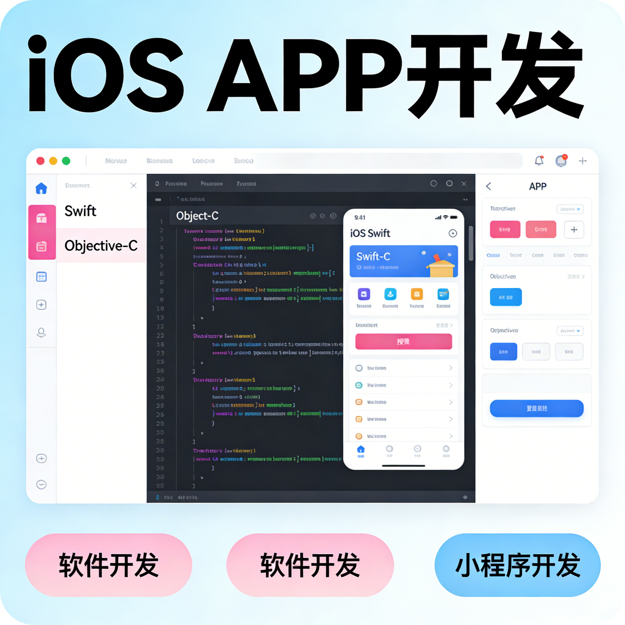 Swift/iOS 开发 Objective-C 苹果 APP 代码编写