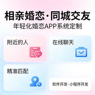 相亲婚恋小程序开发 同城交友 婚恋 APP 系统定制