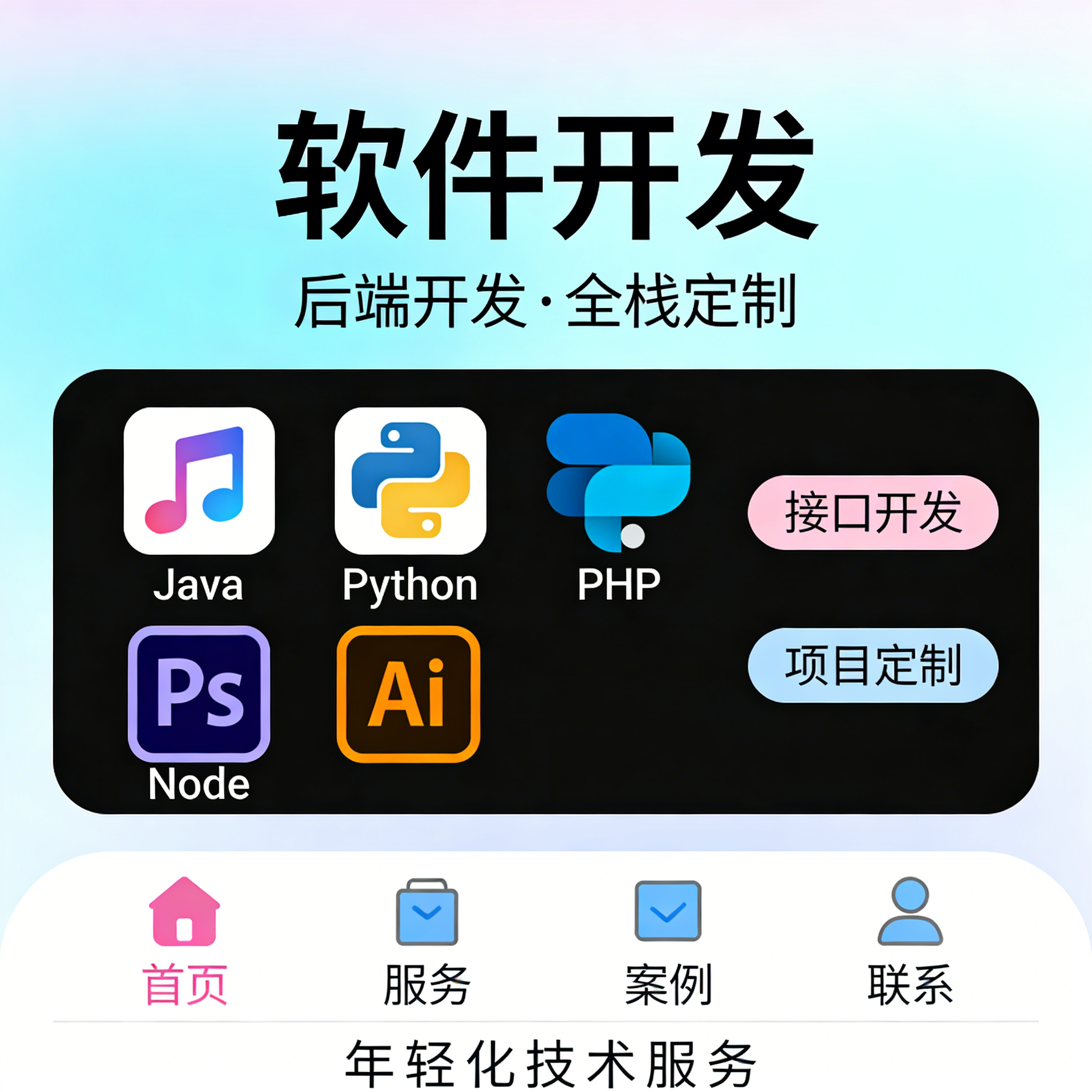后端开发 Java Python PHP Node 接口开发 项目定制开发