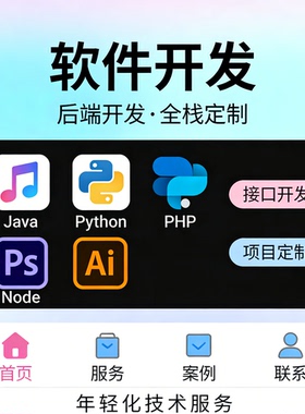 后端开发 Java Python PHP Node 接口开发 项目定制开发