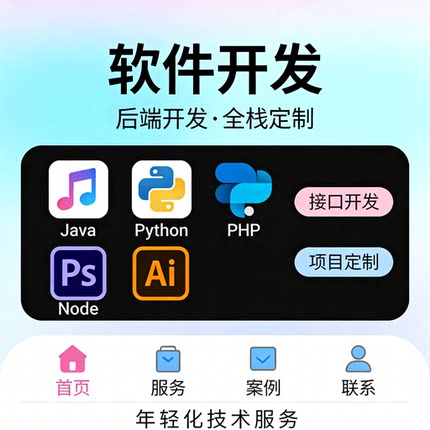 后端开发 Java Python PHP Node 接口开发 项目定制开发