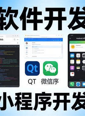 JavaWeb开发 安卓APP制作 QT软件开发 计算机程序 微信小程序定制