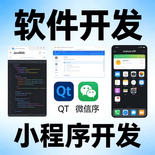 JavaWeb开发 安卓APP制作 QT软件开发 计算机程序 微信小程序定制