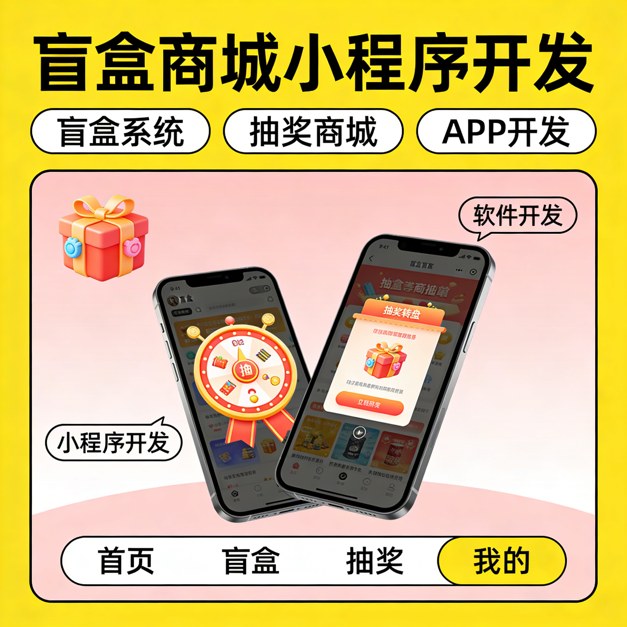 盲盒商城小程序开发 盲盒系统 抽奖商城 APP 开发