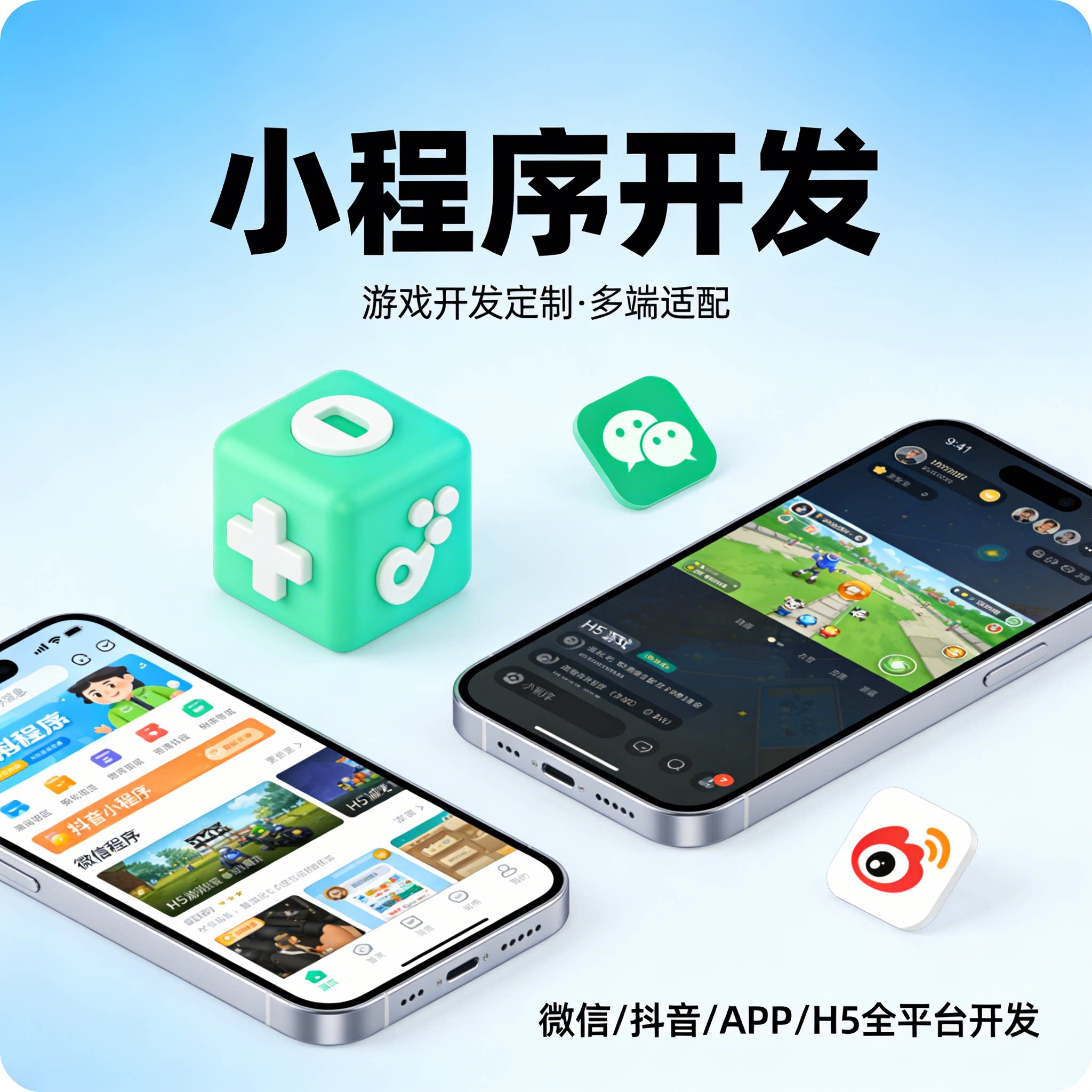 全平台游戏开发 微信小程序APP 抖音H5网页 3D手机小游戏软件开发
