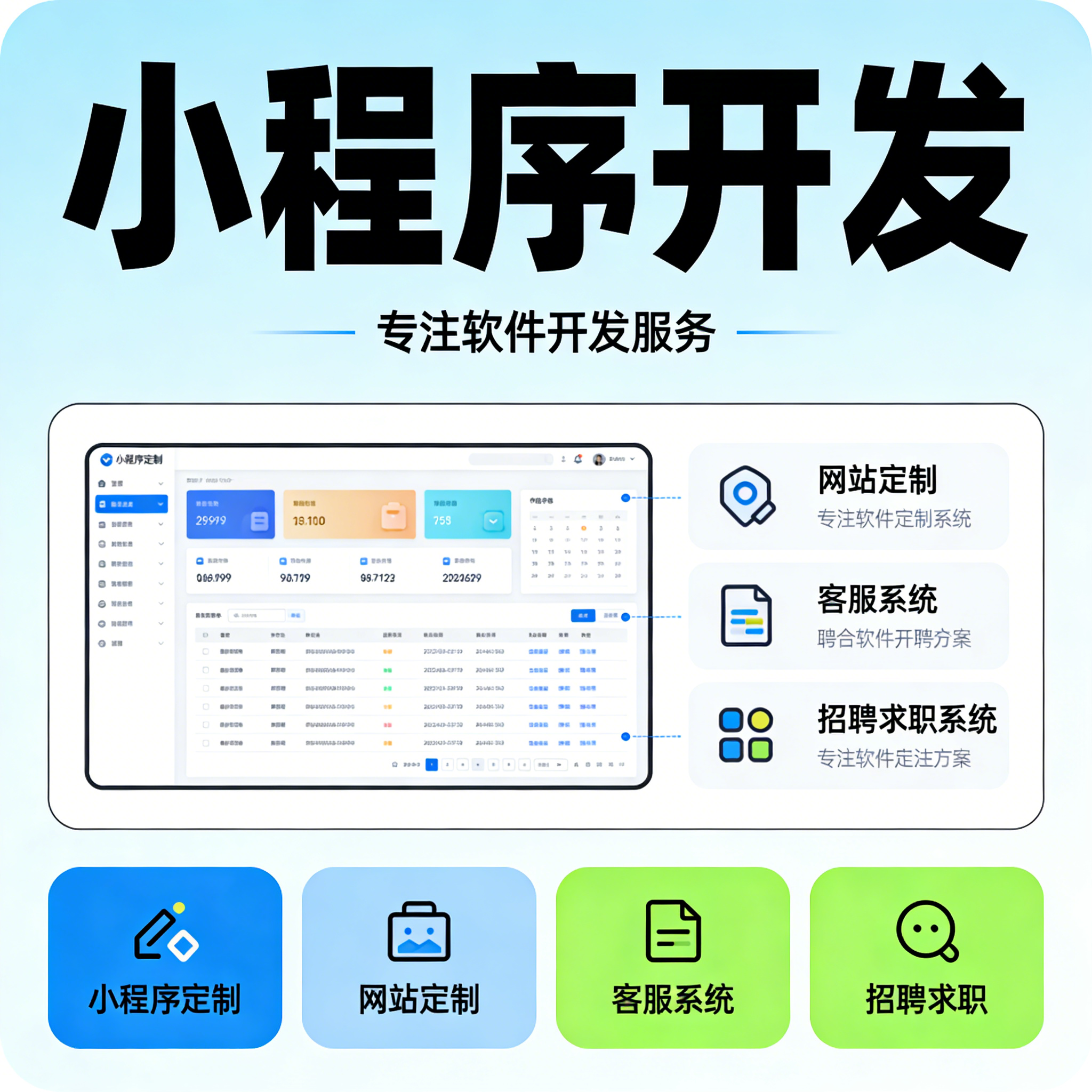 软件开发定制 小程序制作 网站搭建 客服系统 招聘求职系统开发