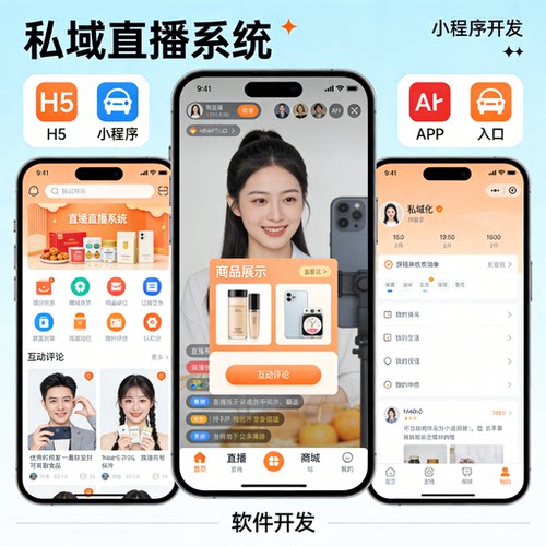 私域直播 APP开发 大健康直播系统 国学百货商城 H5小程序开发