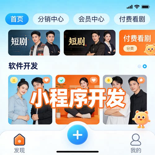国内外短剧小程序开发 短剧分销系统定制 付费看剧会员 APP 搭建