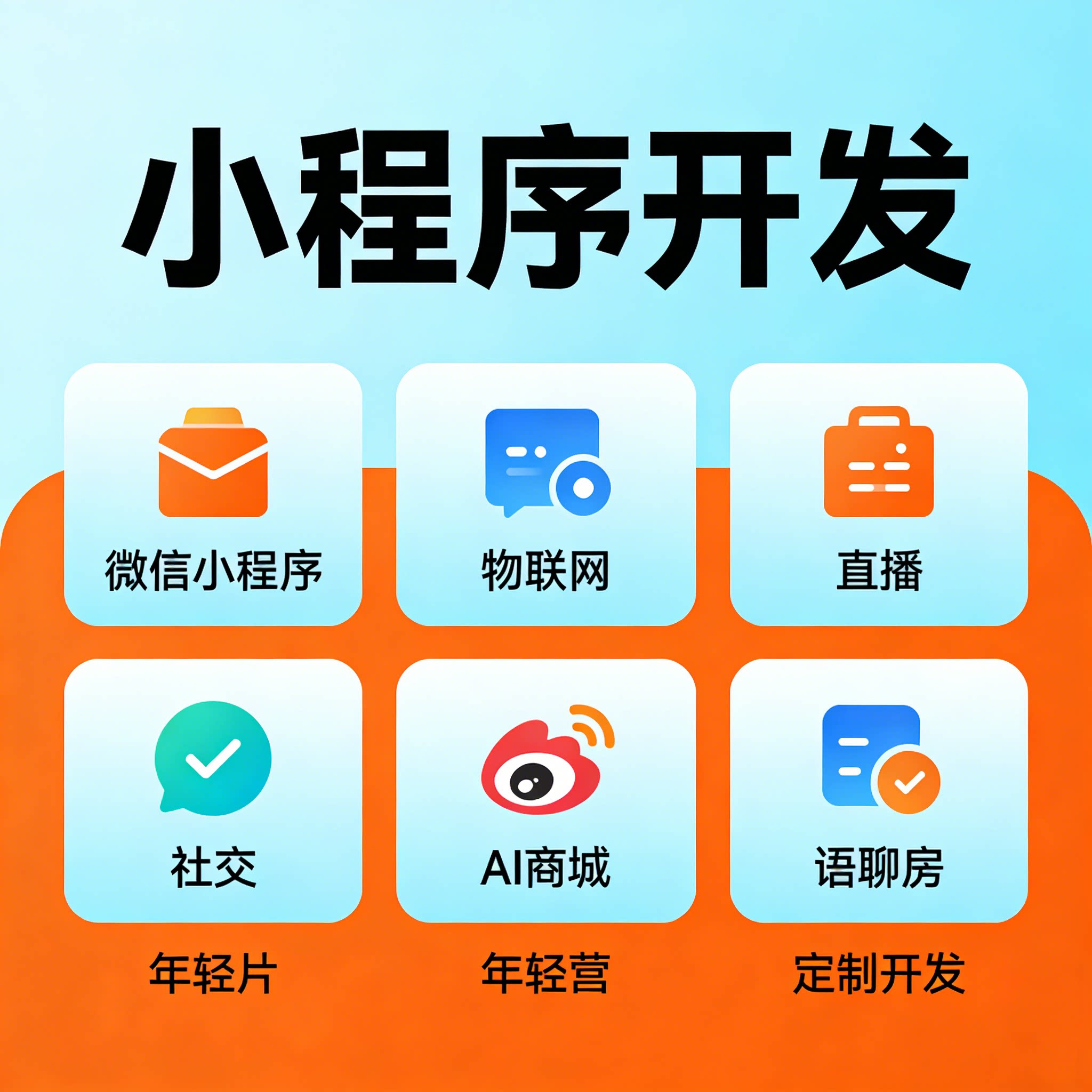 app 微信小程序开发 物联网直播社交 AI 商城语聊房系统定制开发