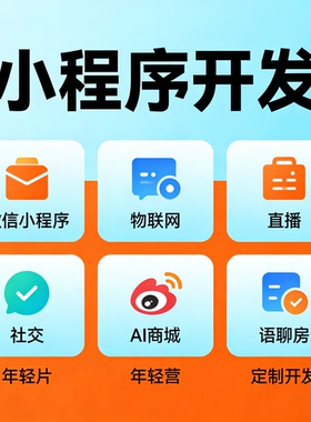 app 微信小程序开发 物联网直播社交 AI 商城语聊房系统定制开发