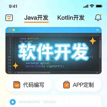 Android 开发 Java/Kotlin APP 定制 代码编写