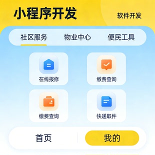 社区服务小程序开发 物业社区 便民 APP 系统开发