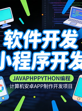 小程序APP开发定制 计算机编程代做 JAVA PHP Python软件开发项目