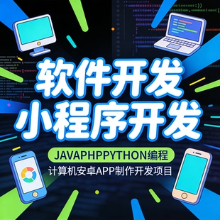小程序APP开发定制 计算机编程代做 JAVA PHP Python软件开发项目