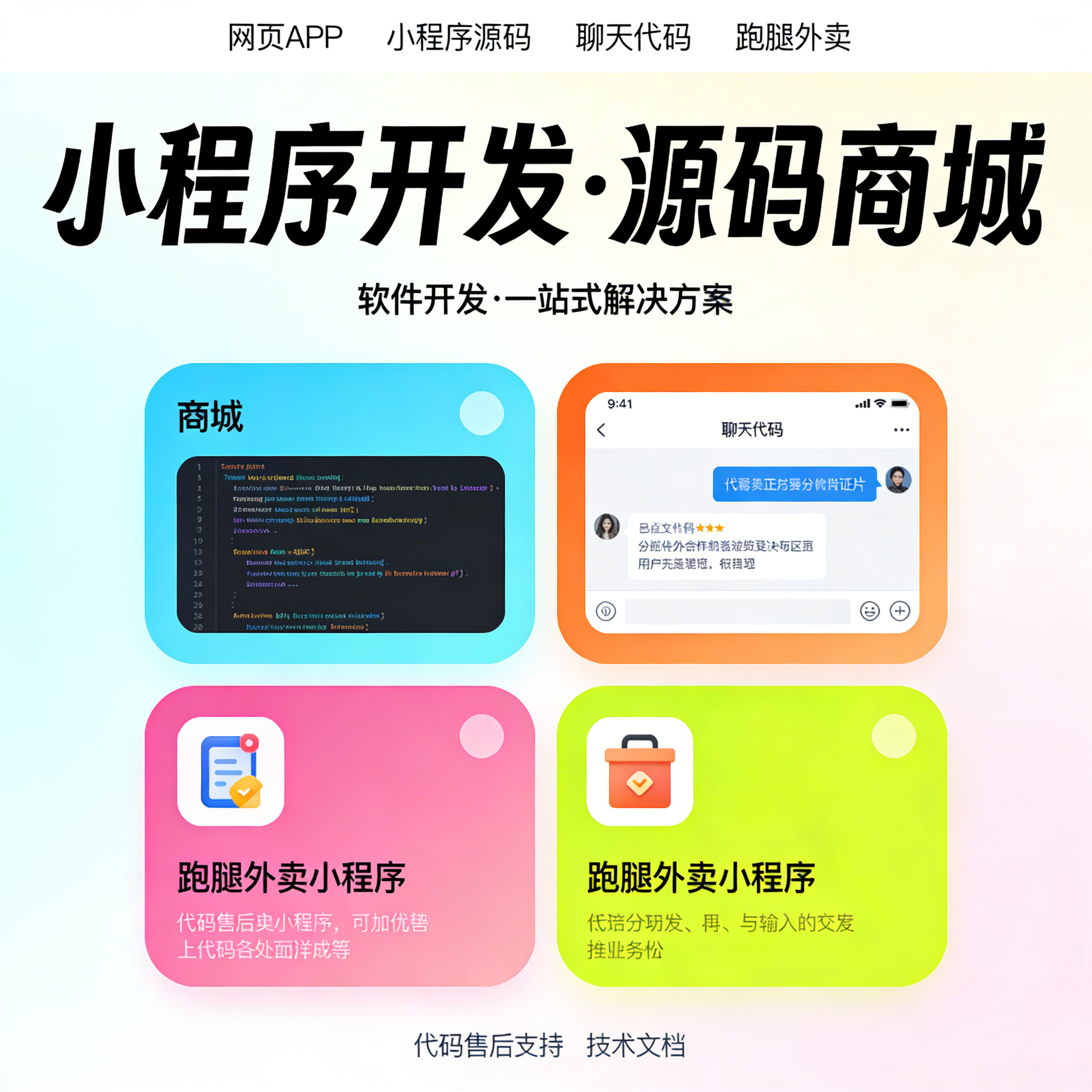 源码代码出售 商城小程序 聊天系统 跑腿外卖 APP 源码搭建