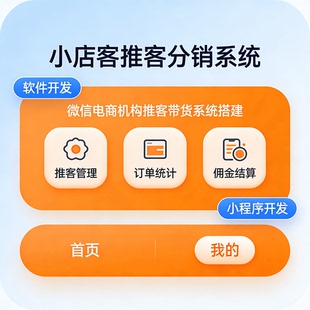 微信电商推客带货系统搭建 小店客分销小程序 源码部署开发定制