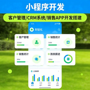 客户管理小程序开发 CRM 系统 销售 APP 开发搭建